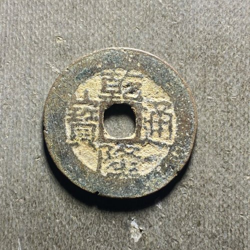 25+乾隆宝云197