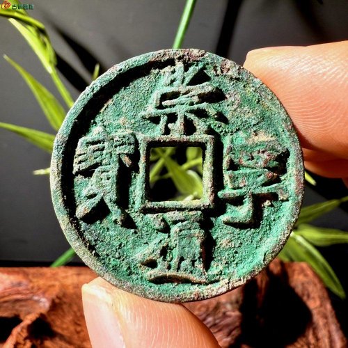 崇宁通宝退崇