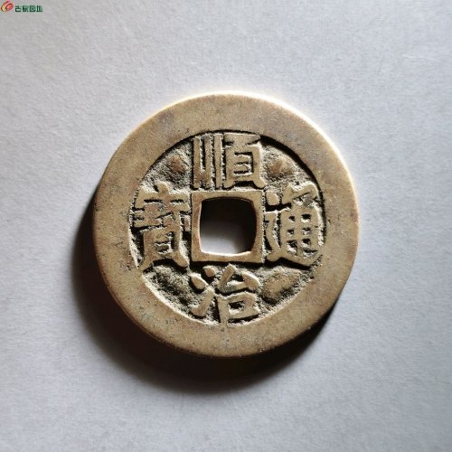顺治满汉东