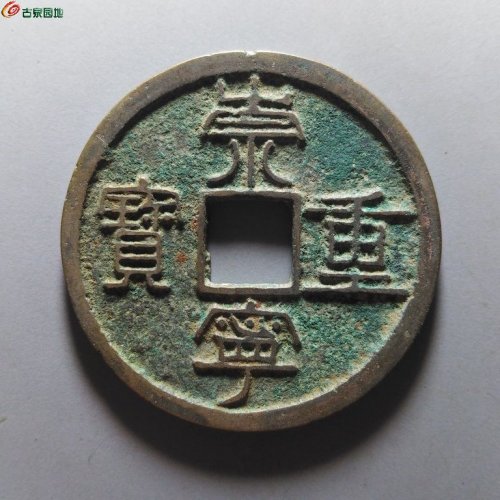 崇宁重宝纤字下张贝