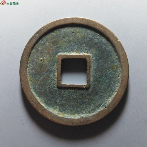 崇宁重宝纤字狭贝宝