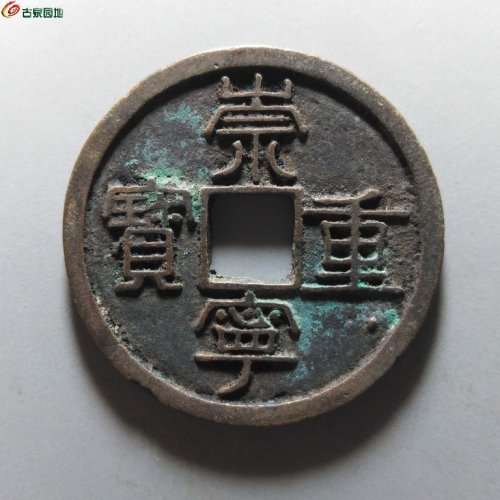 崇宁重宝纤字退崇