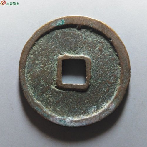 崇宁重宝纤字退崇
