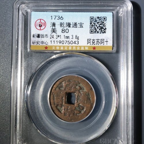 A4乾隆通宝阿克苏阿十