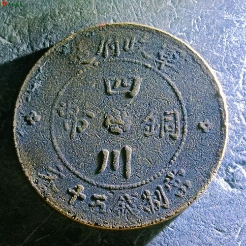 10四川铜币五十文