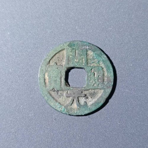 开元通宝背上洛