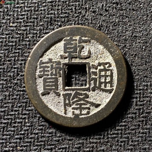 乾隆通宝宝泉山底隆细缘大字