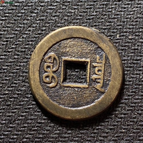 乾隆通宝宝泉山底隆细缘大字