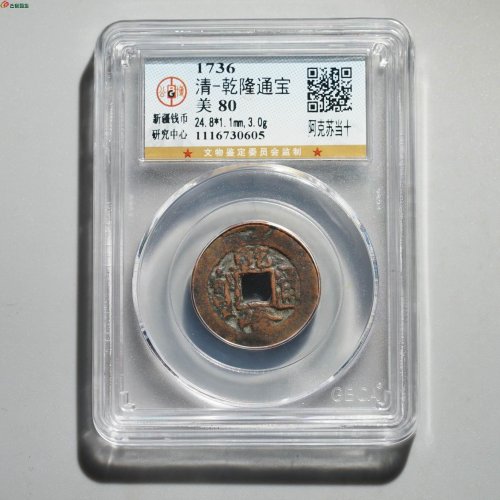 乾隆通宝 阿克苏当十
