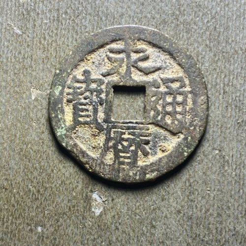 永历背明7。