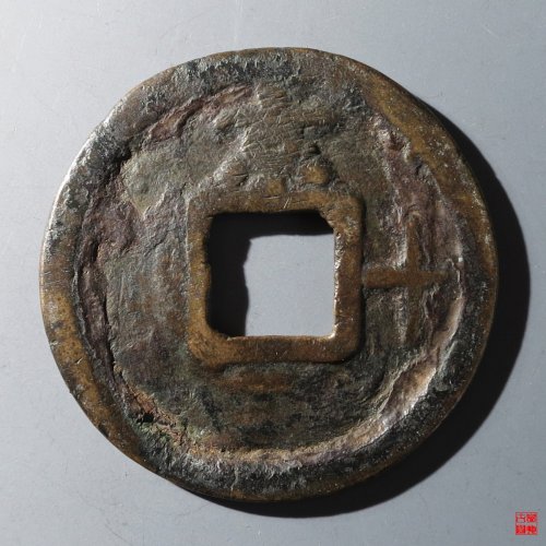 大中通宝背京十