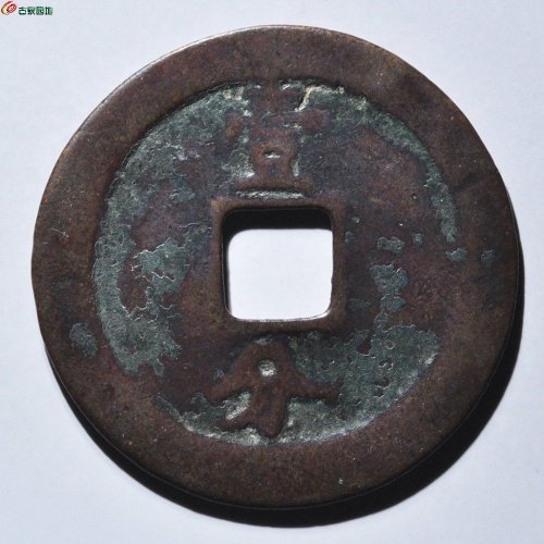 永历壹分大样