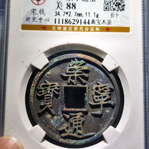 崇宁通宝木崇