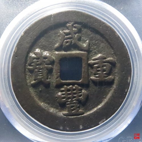咸丰重宝福一十评级币