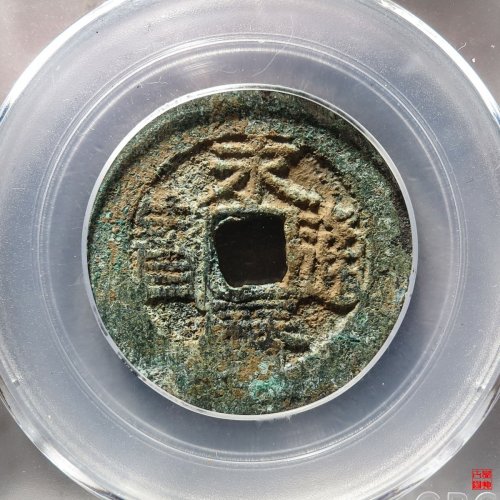 永历折二评级币