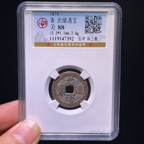 光绪通宝宝津背上圈