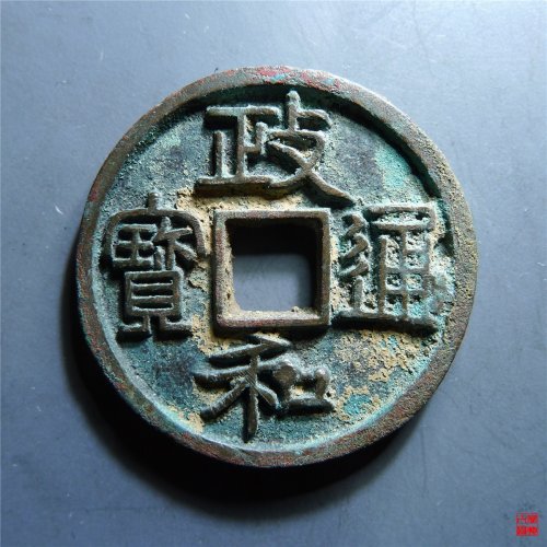 政和通宝篆书深字版