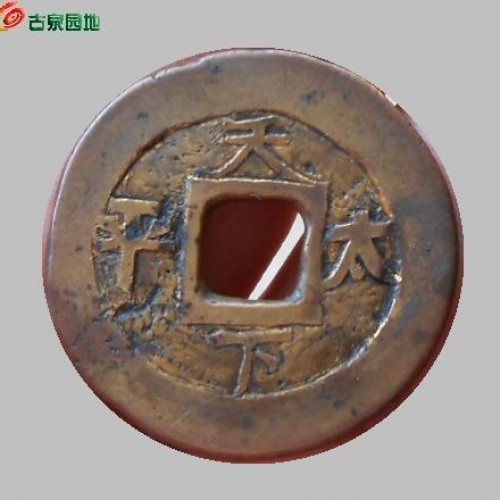 道光天下太平改刻