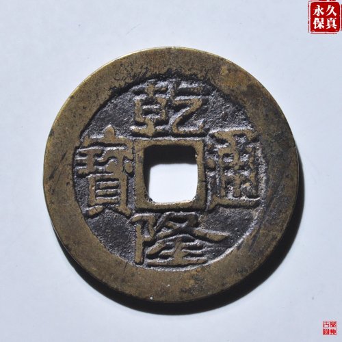 园地评级乾隆宝济