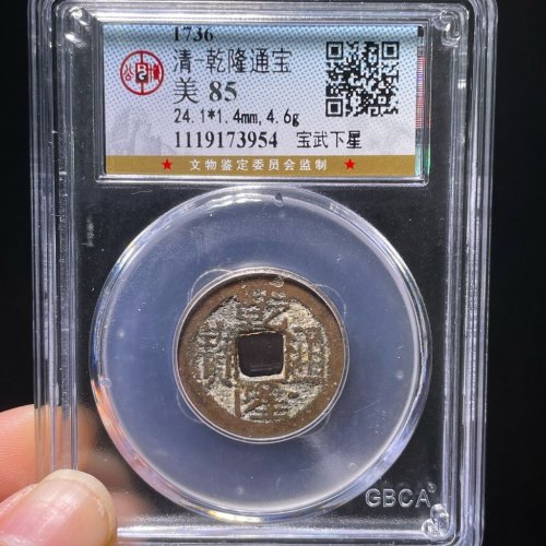 乾隆通宝宝武背下星