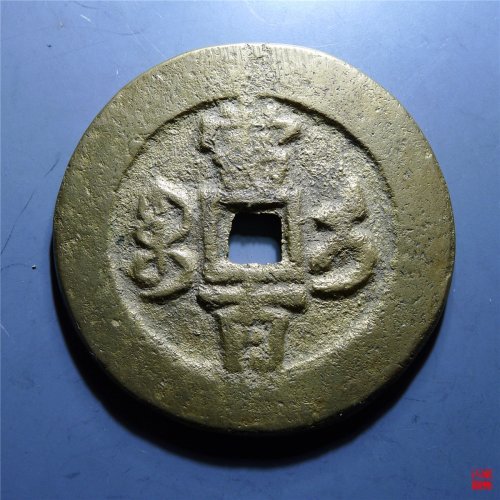 咸丰元宝宝伊当百