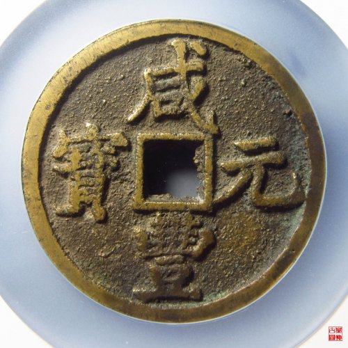 咸丰宝陕当百大样评级币