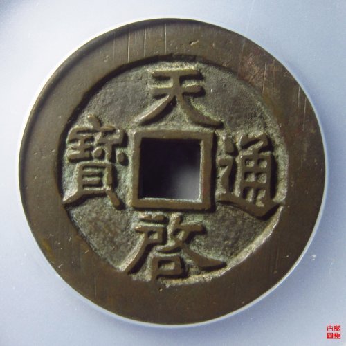 天启十一两容若大样评级币