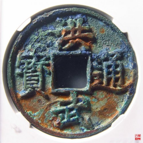 洪武通宝背十浙评级币
