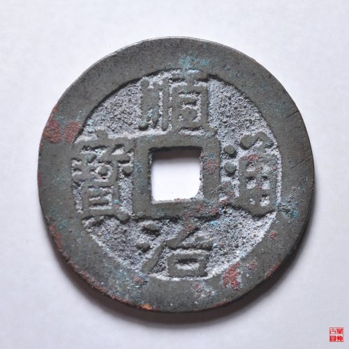 顺治宁一厘