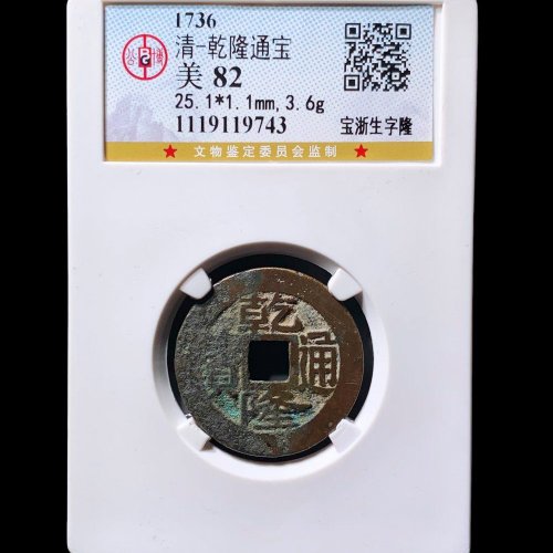 乾隆通宝宝浙生字隆 公博82分