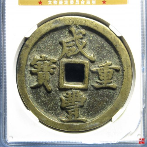 咸丰河五十评级币