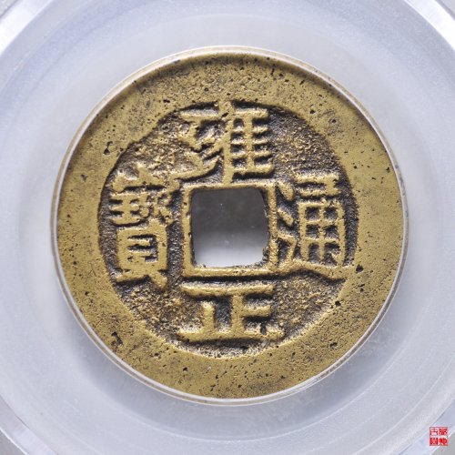 雍正宝武评级币