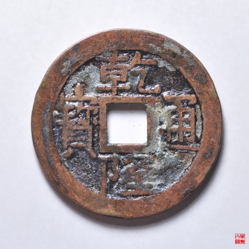 乾隆宝泉大字小乙
