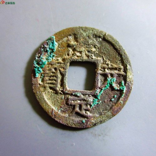 极美-景定元宝小平背元