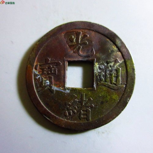 极美-光绪通宝库平一钱