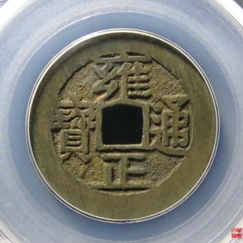雍正宝济评级币