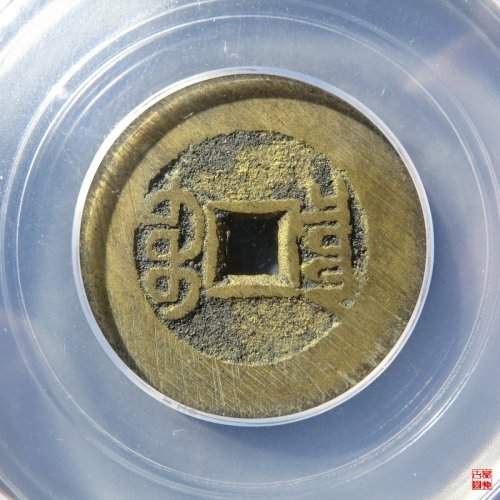 宣统通宝宝泉大样评级币