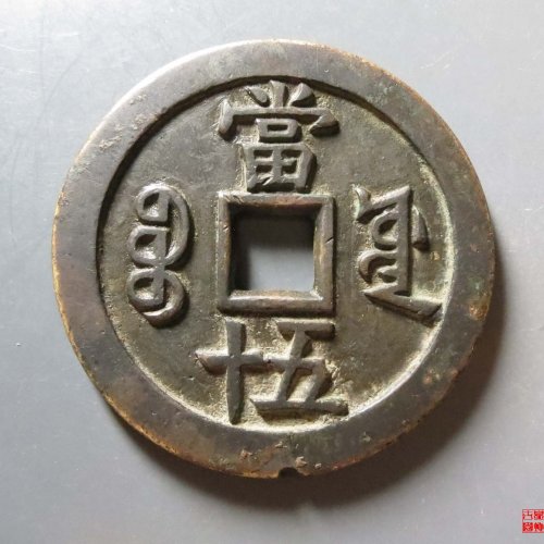 咸丰重宝源五十大样