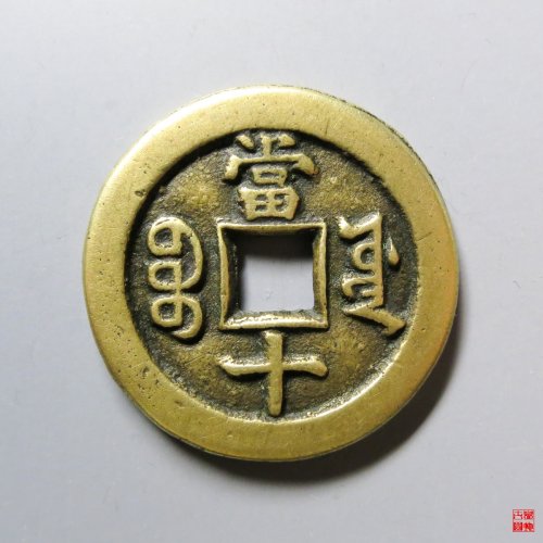 咸丰重宝宝源当十