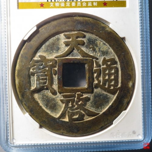 天启十一两评级币