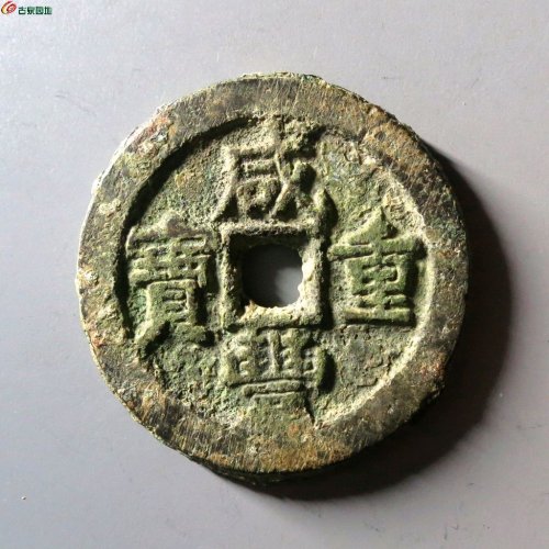 咸丰重宝宝泉星月当五十（42.5*4*36.2）