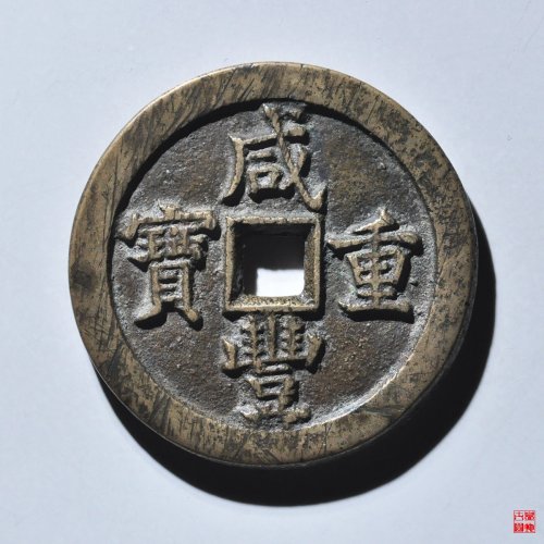 咸丰宝泉当五十评级币