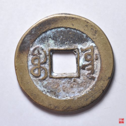 道光宝源双折足