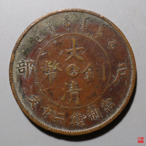 大清铜币中心奉乙巳二十文