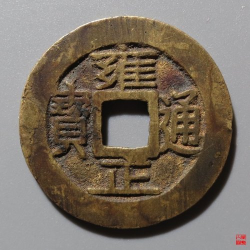雍正宝巩评级币