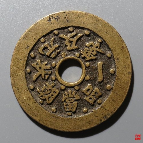状元及第花钱评级币