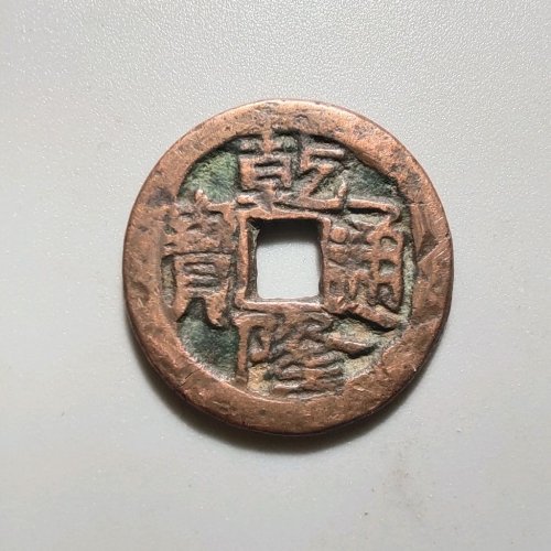 1097乾隆通宝叶尔羌
