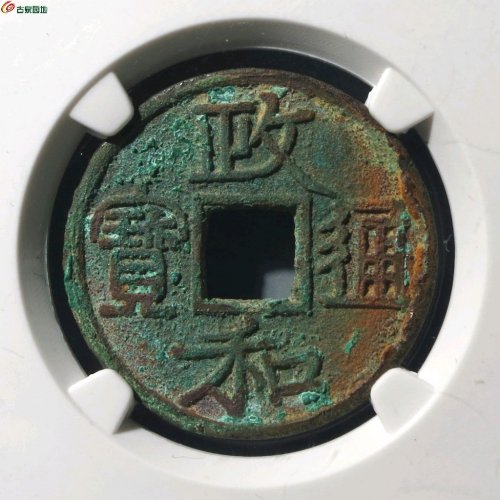 政和通宝文政和 公博82