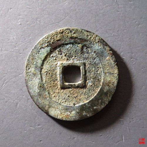 泰昌通宝大泰隶昌