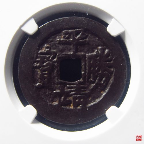 平靖胜宝评级币